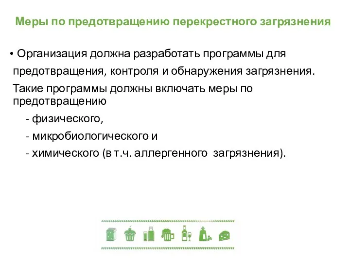 Меры по предотвращению перекрестного загрязнения Организация должна разработать программы для предотвращения, контроля