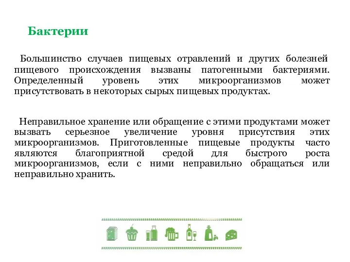 Большинство случаев пищевых отравлений и других болезней пищевого происхождения вызваны патогенными бактериями.