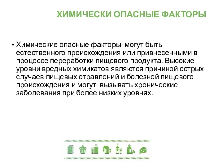 ХИМИЧЕСКИ ОПАСНЫЕ ФАКТОРЫ Химические опасные факторы могут быть естественного происхождения или привнесенными