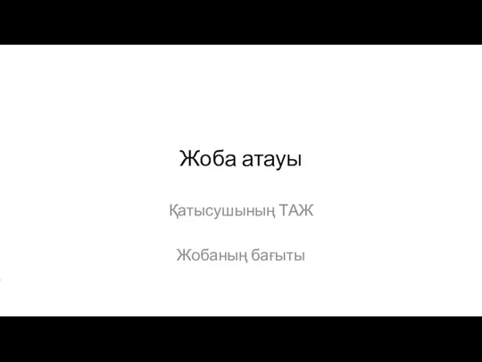 Жоба атауы Қатысушының ТАЖ Жобаның бағыты