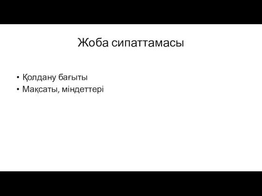 Жоба сипаттамасы Қолдану бағыты Мақсаты, міндеттері