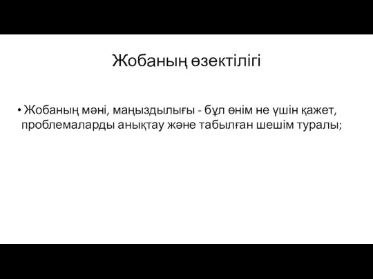 Жобаның өзектілігі Жобаның мәні, маңыздылығы - бұл өнім не үшін қажет, проблемаларды