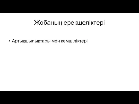 Жобаның ерекшеліктері Артықшылықтары мен кемшіліктері