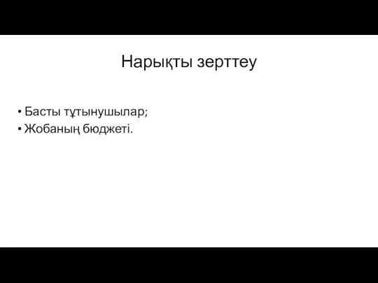 Нарықты зерттеу Басты тұтынушылар; Жобаның бюджеті.