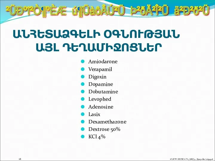 Amiodarone Verapamil Digoxin Dopamine Dobutamine Levophed Adenosine Lasix Dexamethazone Dextrose 50% KCl