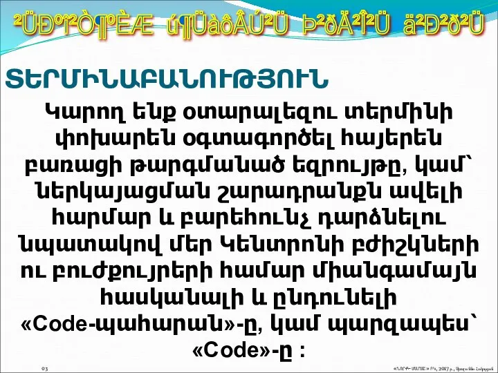 ²ÜÐºî²Ò¶ºÈÆ ú¶ÜàôÂÚ²Ü Þ²ðÄ²Î²Ü ä²Ð²ð²Ü Կարող ենք օտարալեզու տերմինի փոխարեն օգտագործել հայերեն բառացի