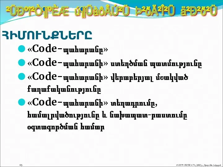 «Code-պահարանը» «Code-պահարանի» ստեղծման պատմությունը «Code-պահարանի» վերաբերյալ մշակված քաղաքականությունը «Code-պահարանի» տեղադրումը, համալրվածությունը և