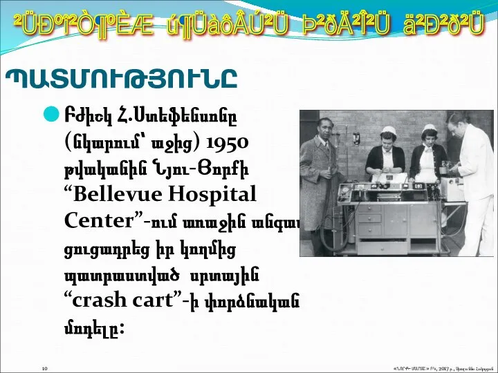 Բժիշկ Հ.Ստեֆենսոնը (նկարում՝ աջից) 1950 թվականին Նյու-Յորքի “Bellevue Hospital Center”-ում առաջին անգամ