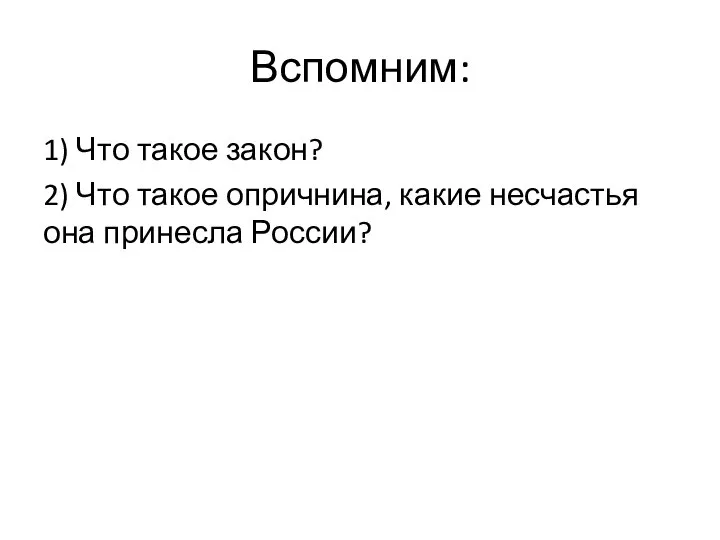 Вспомним: 1) Что такое закон? 2) Что такое опричнина, какие несчастья она принесла России?