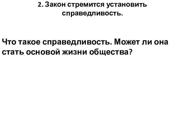 2. Закон стремится установить справедливость. Что такое справедливость. Может ли она стать основой жизни общества?