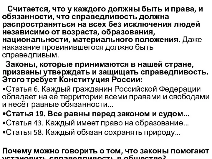 Считается, что у каждого должны быть и права, и обязанности, что справедливость