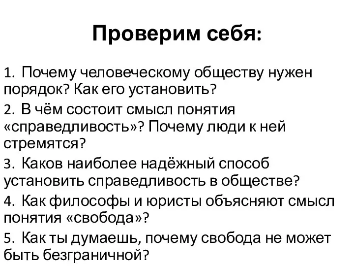 Проверим себя: 1. Почему человеческому обществу нужен порядок? Как его установить? 2.