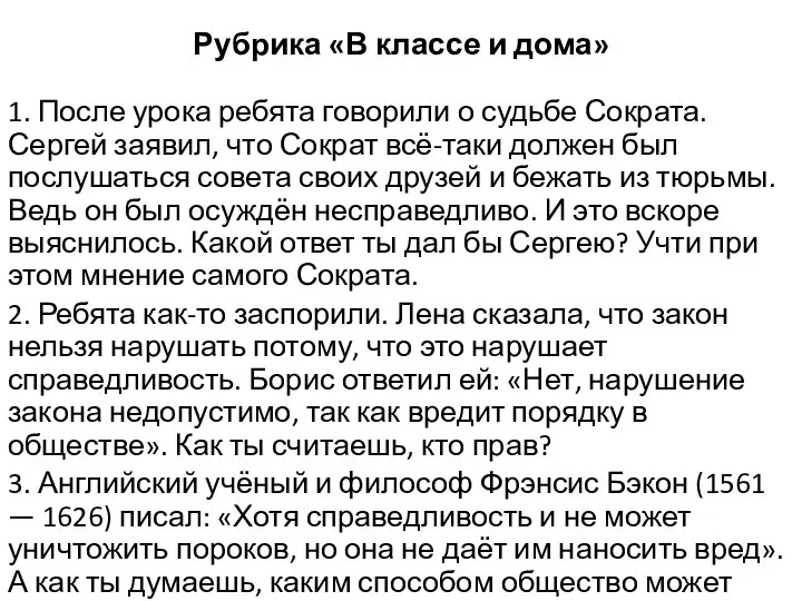 Рубрика «В классе и дома» 1. После урока ребята говорили о судьбе