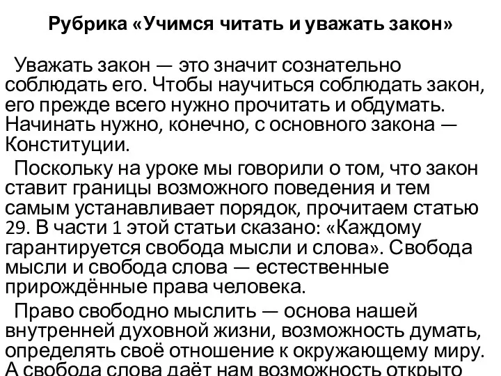 Рубрика «Учимся читать и уважать закон» Уважать закон — это значит сознательно