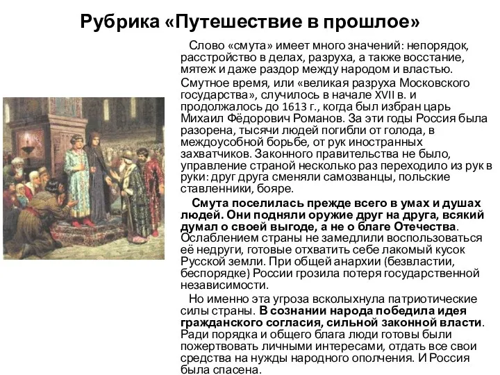 Рубрика «Путешествие в прошлое» Слово «смута» имеет много значений: непорядок, расстройство в