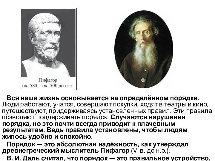 Вся наша жизнь основывается на определённом порядке. Люди работают, учатся, совершают покупки,