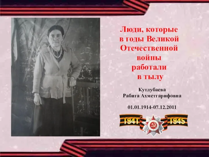 Кутлубаева Рабига Ахметгарифовна 01.01.1914-07.12.2011 Люди, которые в годы Великой Отечественной войны работали в тылу