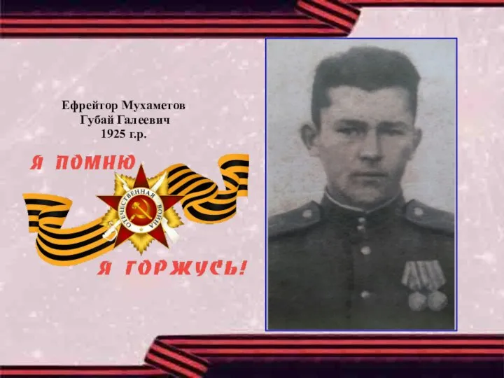 Ефрейтор Мухаметов Губай Галеевич 1925 г.р.