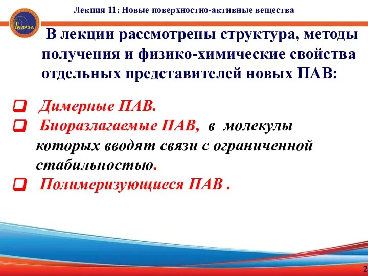 Лекция 11: Новые поверхностно-активные вещества 2 В лекции рассмотрены структура, методы получения