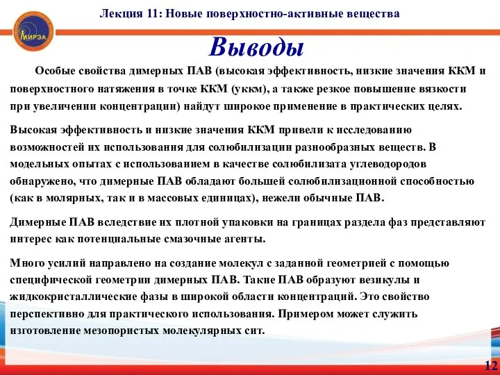 Особые свойства димерных ПАВ (высокая эффективность, низкие значения ККМ и поверхностного натяжения