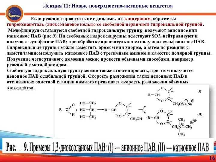 16 . Если реакцию проводить не с диолами, а с глицерином, образуется