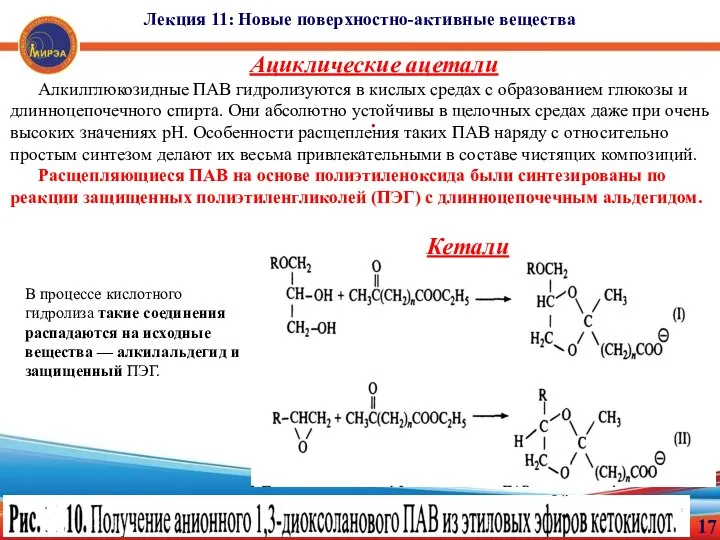 17 . Лекция 11: Новые поверхностно-активные вещества Ациклические ацетали Алкилглюкозидные ПАВ гидролизуются