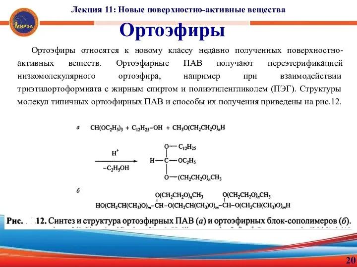 Ортоэфиры 20 Лекция 11: Новые поверхностно-активные вещества Ортоэфиры относятся к новому классу