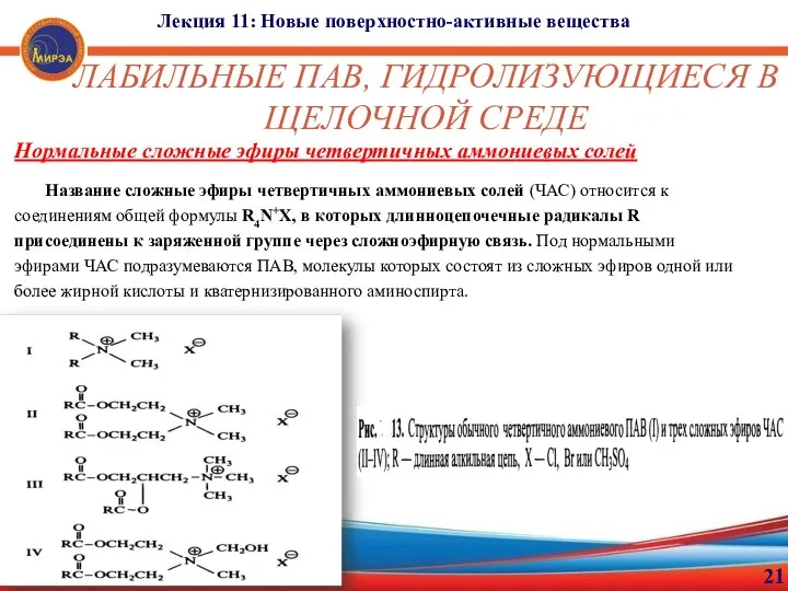 21 Лекция 11: Новые поверхностно-активные вещества ЛАБИЛЬНЫЕ ПАВ, ГИДРОЛИЗУЮЩИЕСЯ В ЩЕЛОЧНОЙ СРЕДЕ