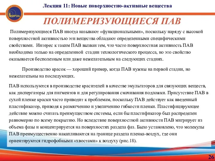 26 Лекция 11: Новые поверхностно-активные вещества ПОЛИМЕРИЗУЮЩИЕСЯ ПАВ Полимеризующиеся ПАВ иногда называют