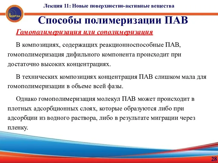 28 Способы полимеризации ПАВ Лекция 11: Новые поверхностно-активные вещества Гомополимеризация или сополимеризация