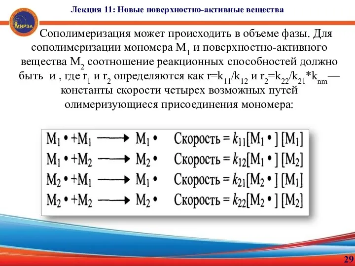 29 Лекция 11: Новые поверхностно-активные вещества Сополимеризация может происходить в объеме фазы.