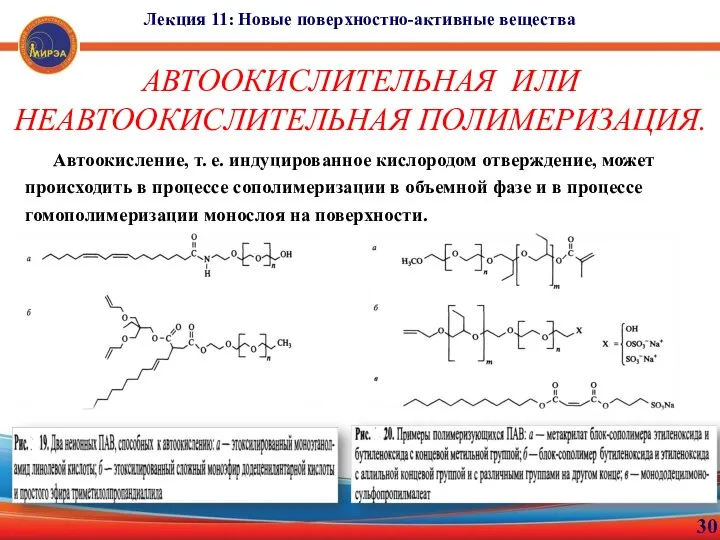 30 Лекция 11: Новые поверхностно-активные вещества АВТООКИСЛИТЕЛЬНАЯ ИЛИ НЕАВТООКИСЛИТЕЛЬНАЯ ПОЛИМЕРИЗАЦИЯ. Автоокисление, т.