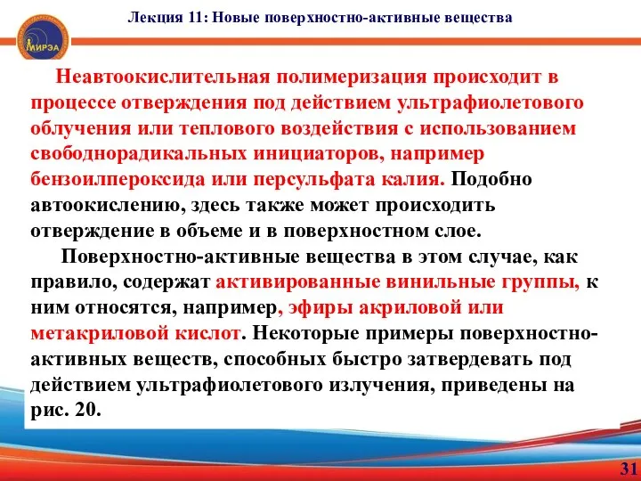 31 Лекция 11: Новые поверхностно-активные вещества Неавтоокислительная полимеризация происходит в процессе отверждения