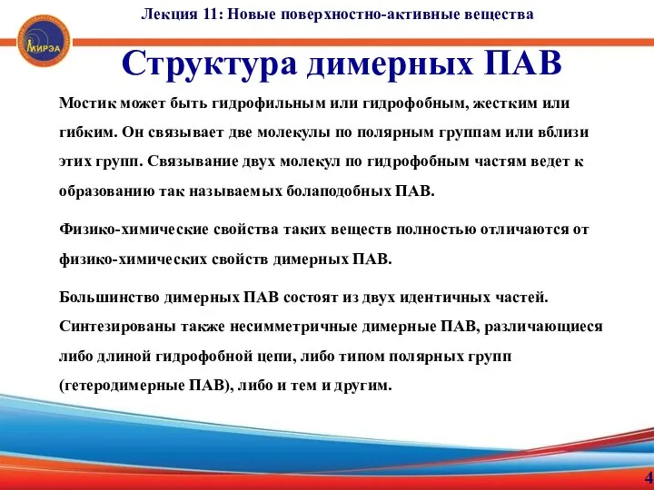 4 Структура димерных ПАВ Мостик может быть гидрофильным или гидрофобным, жестким или