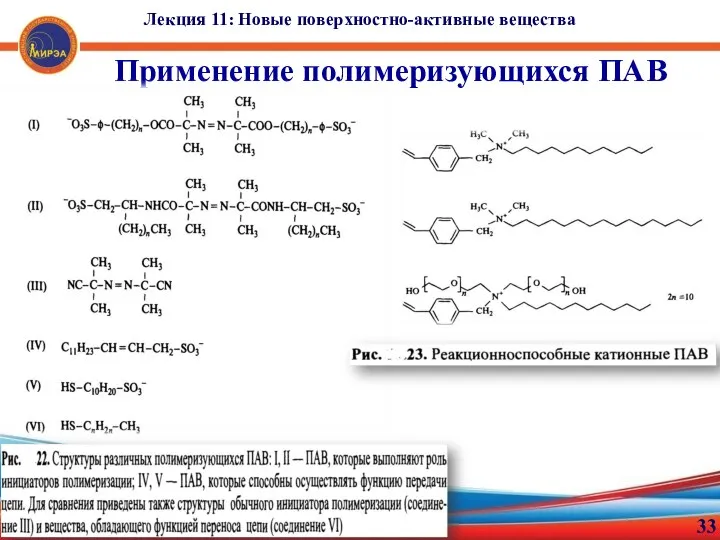 33 Применение полимеризующихся ПАВ Лекция 11: Новые поверхностно-активные вещества