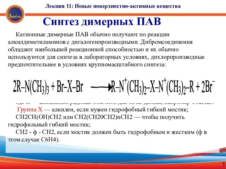 7 Синтез димерных ПАВ Катионные димерные ПАВ обычно получают по реакции алкилдиметиламинов