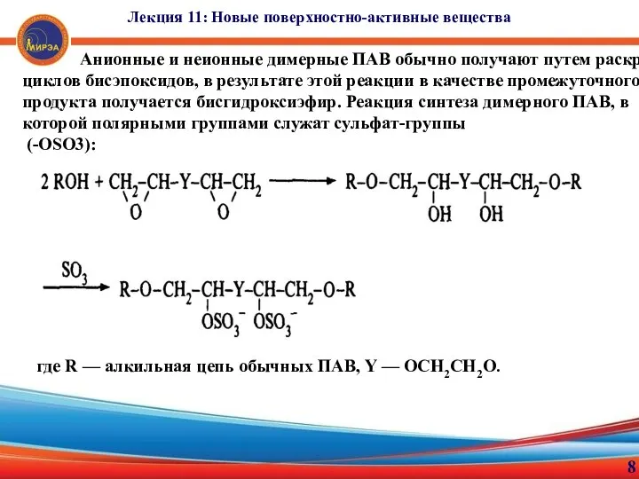 8 Лекция 11: Новые поверхностно-активные вещества Анионные и неионные димерные ПАВ обычно