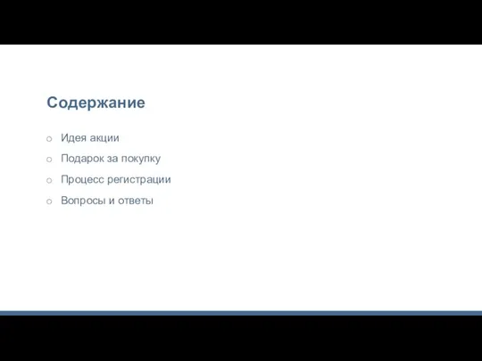 Cодержание Идея акции Подарок за покупку Процесс регистрации Вопросы и ответы