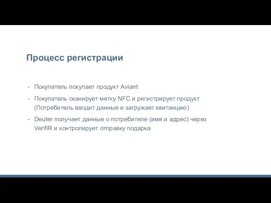 Процесс регистрации Покупатель покупает продукт Aviant Покупатель сканирует метку NFC и регистрирует