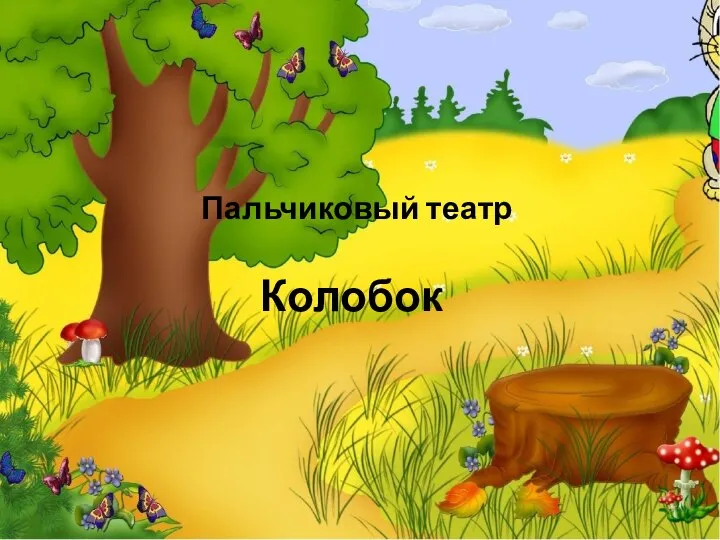 Колобок Пальчиковый театр