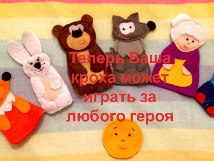 Теперь Ваша кроха может играть за любого героя