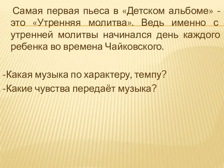 Самая первая пьеса в «Детском альбоме» - это «Утренняя молитва». Ведь именно