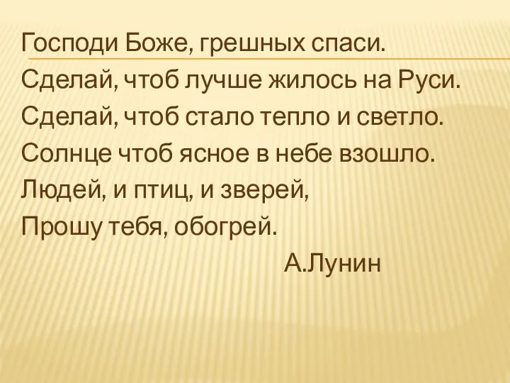 Господи Боже, грешных спаси. Сделай, чтоб лучше жилось на Руси. Сделай, чтоб