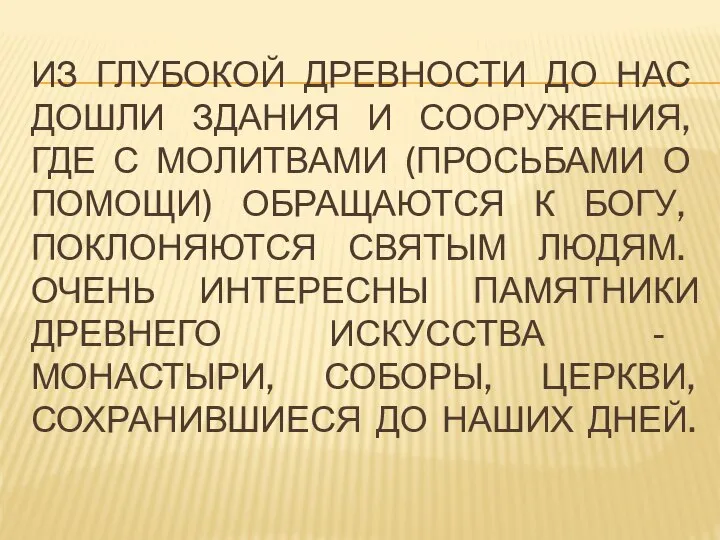 ИЗ ГЛУБОКОЙ ДРЕВНОСТИ ДО НАС ДОШЛИ ЗДАНИЯ И СООРУЖЕНИЯ, ГДЕ С МОЛИТВАМИ