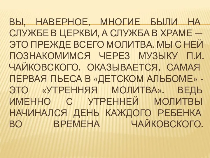 ВЫ, НАВЕРНОЕ, МНОГИЕ БЫЛИ НА СЛУЖБЕ В ЦЕРКВИ, А СЛУЖБА В ХРАМЕ