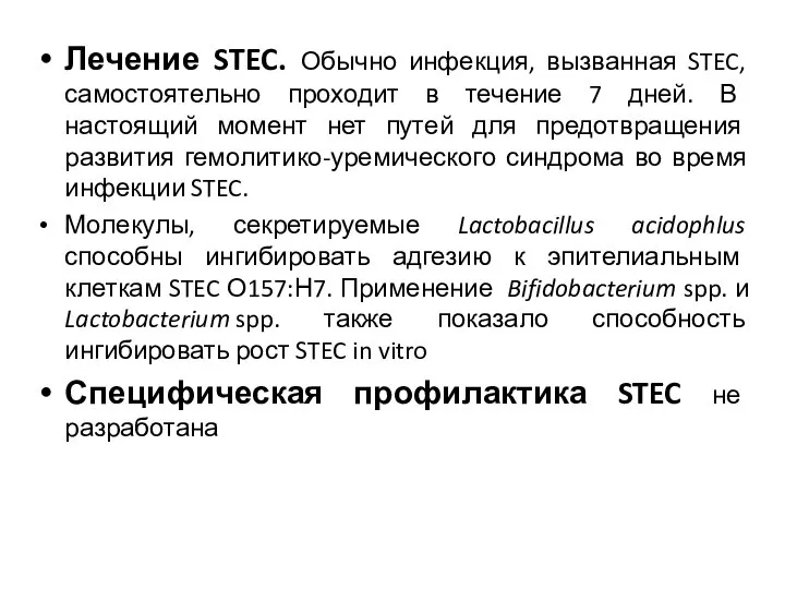 Лечение STEC. Обычно инфекция, вызванная STEC, самостоятельно проходит в течение 7 дней.