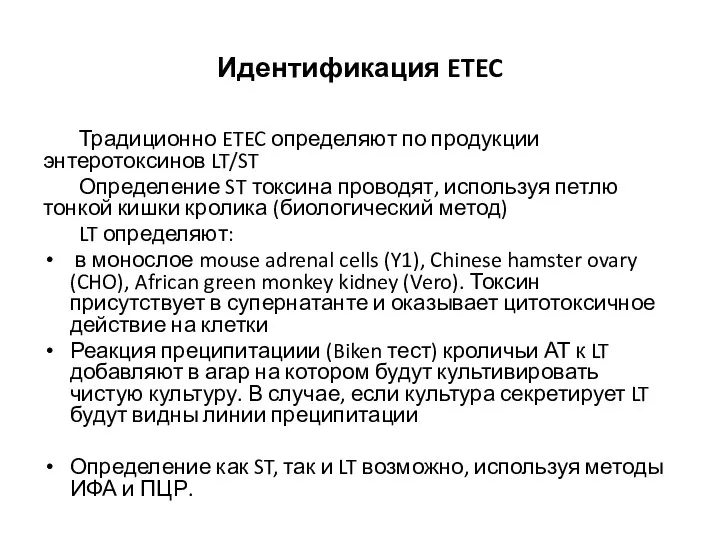 Идентификация ETEC Традиционно ETEC определяют по продукции энтеротоксинов LT/ST Определение ST токсина