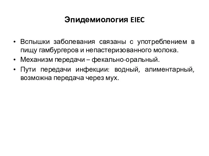 Эпидемиология EIEC Вспышки заболевания связаны с употреблением в пищу гамбургеров и непастеризованного