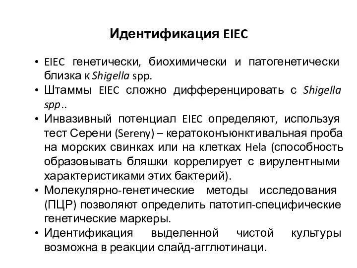 Идентификация EIEC EIEC генетически, биохимически и патогенетически близка к Shigella spp. Штаммы