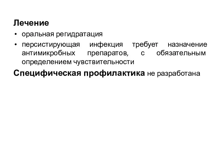 Лечение оральная регидратация персистирующая инфекция требует назначение антимикробных препаратов, с обязательным определением